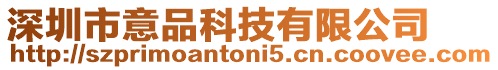 深圳市意品科技有限公司