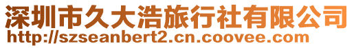 深圳市久大浩旅行社有限公司