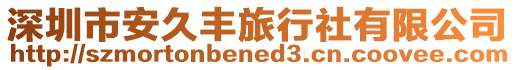 深圳市安久豐旅行社有限公司
