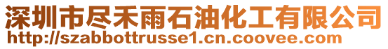 深圳市盡禾雨石油化工有限公司