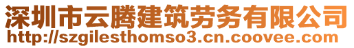 深圳市云騰建筑勞務有限公司