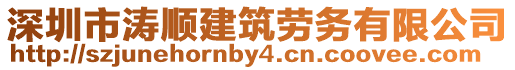 深圳市濤順建筑勞務(wù)有限公司