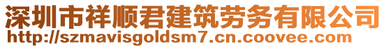 深圳市祥順君建筑勞務有限公司