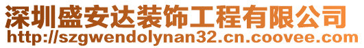 深圳盛安達裝飾工程有限公司