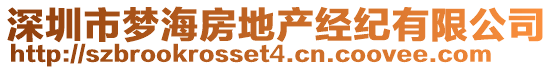 深圳市夢海房地產經紀有限公司