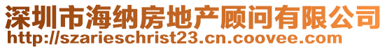 深圳市海納房地產顧問有限公司