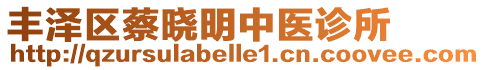豐澤區(qū)蔡曉明中醫(yī)診所