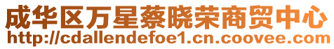 成華區(qū)萬星蔡曉榮商貿中心