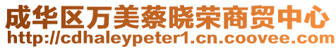 成華區(qū)萬美蔡曉榮商貿(mào)中心