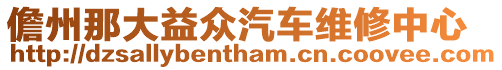 儋州那大益眾汽車維修中心