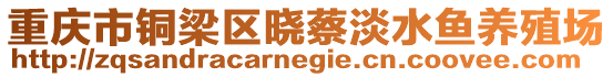 重慶市銅梁區(qū)曉蔡淡水魚養(yǎng)殖場