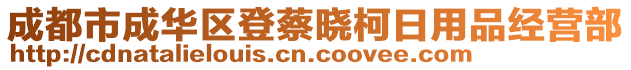 成都市成華區(qū)登蔡曉柯日用品經(jīng)營(yíng)部