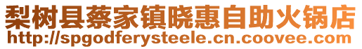 梨樹縣蔡家鎮曉惠自助火鍋店