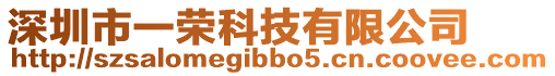 深圳市一榮科技有限公司