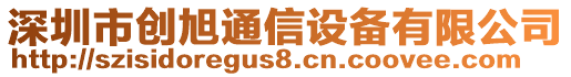 深圳市創(chuàng)旭通信設(shè)備有限公司