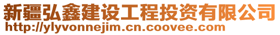 新疆弘鑫建設工程投資有限公司