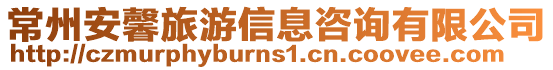 常州安馨旅游信息咨詢有限公司