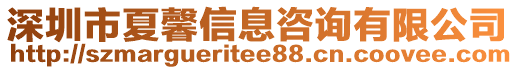 深圳市夏馨信息咨詢有限公司