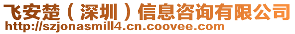 飛安楚（深圳）信息咨詢有限公司