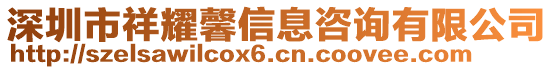 深圳市祥耀馨信息咨詢有限公司
