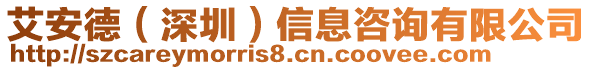 艾安德（深圳）信息咨詢有限公司