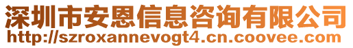 深圳市安恩信息咨詢有限公司