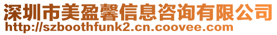 深圳市美盈馨信息咨詢有限公司
