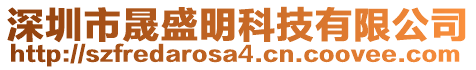 深圳市晟盛明科技有限公司