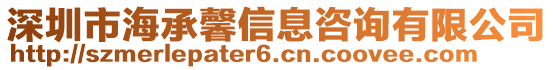 深圳市海承馨信息咨詢有限公司