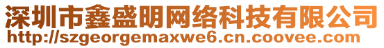 深圳市鑫盛明網(wǎng)絡(luò)科技有限公司