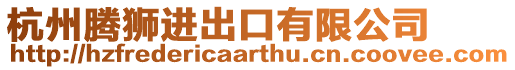 杭州騰獅進出口有限公司