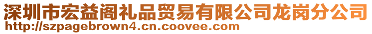 深圳市宏益閣禮品貿易有限公司龍崗分公司