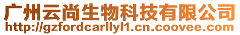 廣州云尚生物科技有限公司