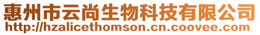 惠州市云尚生物科技有限公司