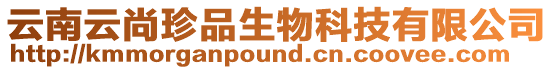 云南云尚珍品生物科技有限公司