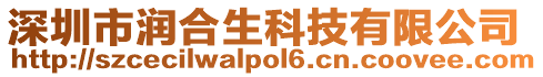 深圳市潤合生科技有限公司