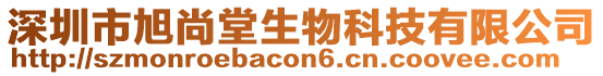 深圳市旭尚堂生物科技有限公司