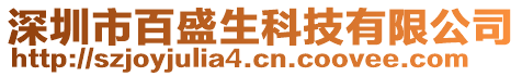 深圳市百盛生科技有限公司
