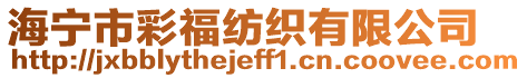 海寧市彩福紡織有限公司