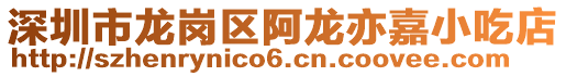 深圳市龍崗區(qū)阿龍亦嘉小吃店
