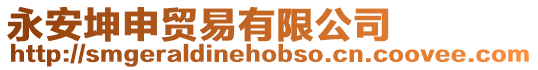 永安坤申貿(mào)易有限公司