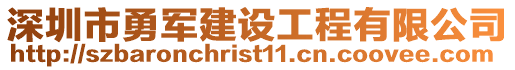 深圳市勇軍建設工程有限公司