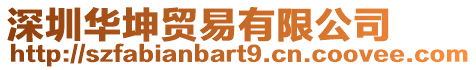 深圳華坤貿易有限公司