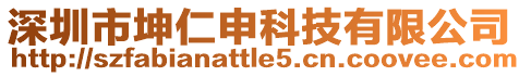 深圳市坤仁申科技有限公司