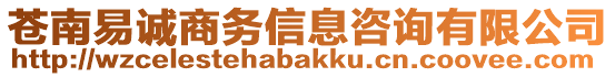 蒼南易誠商務信息咨詢有限公司