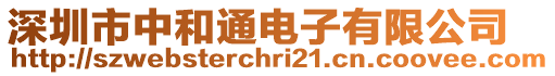 深圳市中和通電子有限公司
