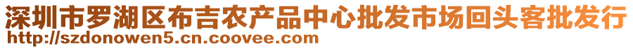 深圳市羅湖區(qū)布吉農(nóng)產(chǎn)品中心批發(fā)市場(chǎng)回頭客批發(fā)行