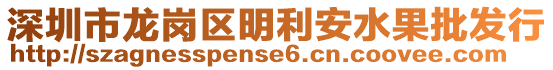 深圳市龍崗區明利安水果批發行