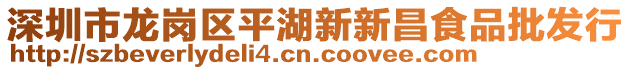 深圳市龍崗區(qū)平湖新新昌食品批發(fā)行