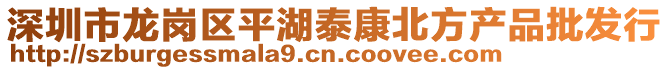 深圳市龍崗區平湖泰康北方產品批發行